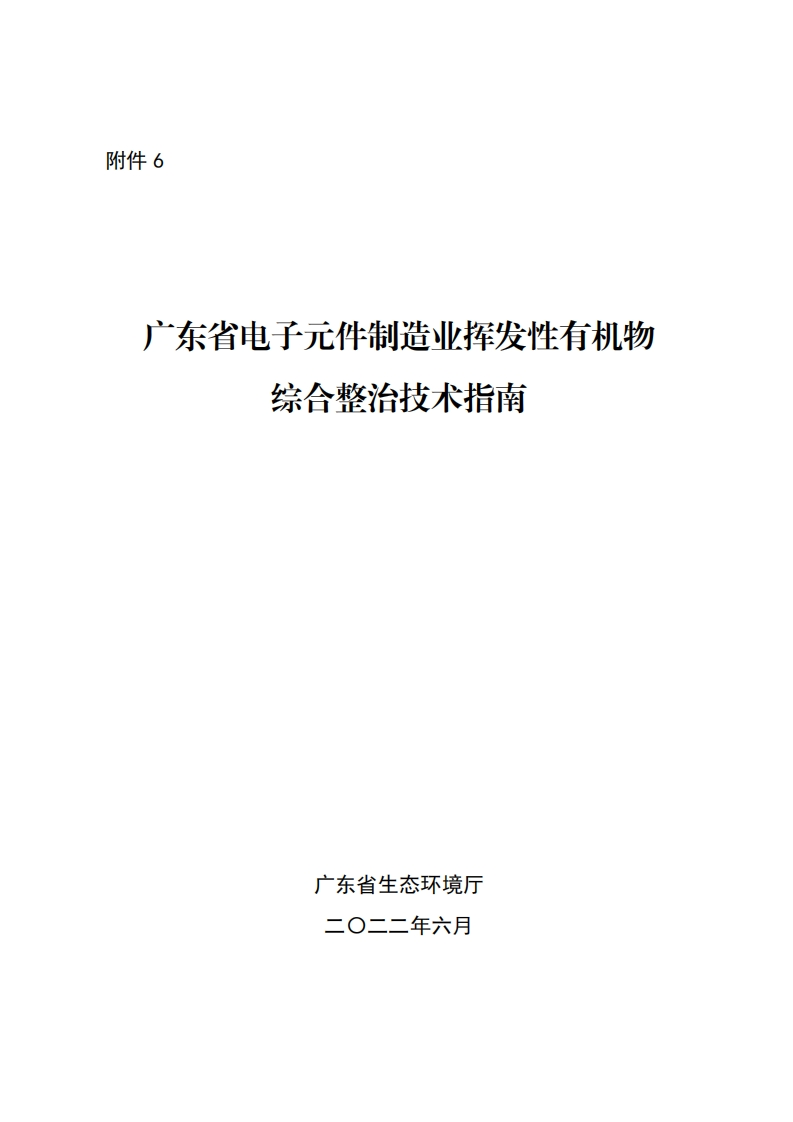 广东省电子元件制造业挥发性有机物综合整治技术指南现行国家强制性标准规范