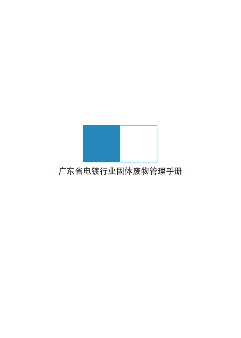 广东省电镀产业固体废物管理指南现行国家强制性标准规范