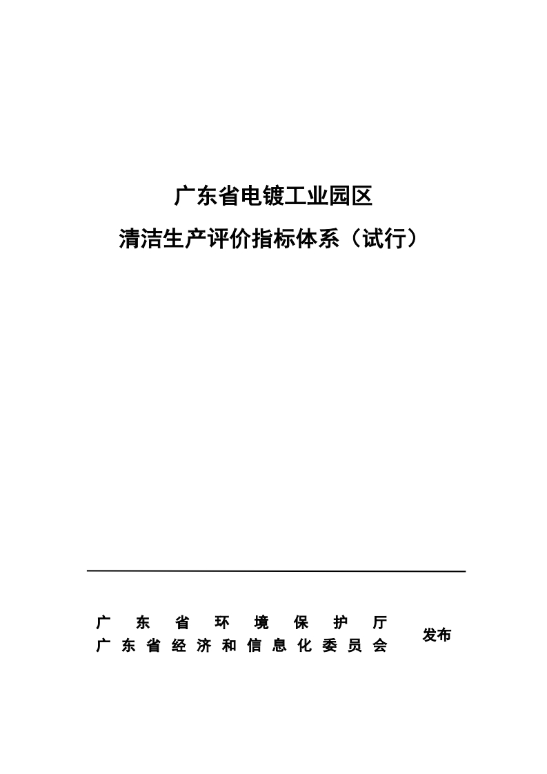 广东省电镀工业园区清洁生产评价指标体系（试行）现行国家强制性标准规范
