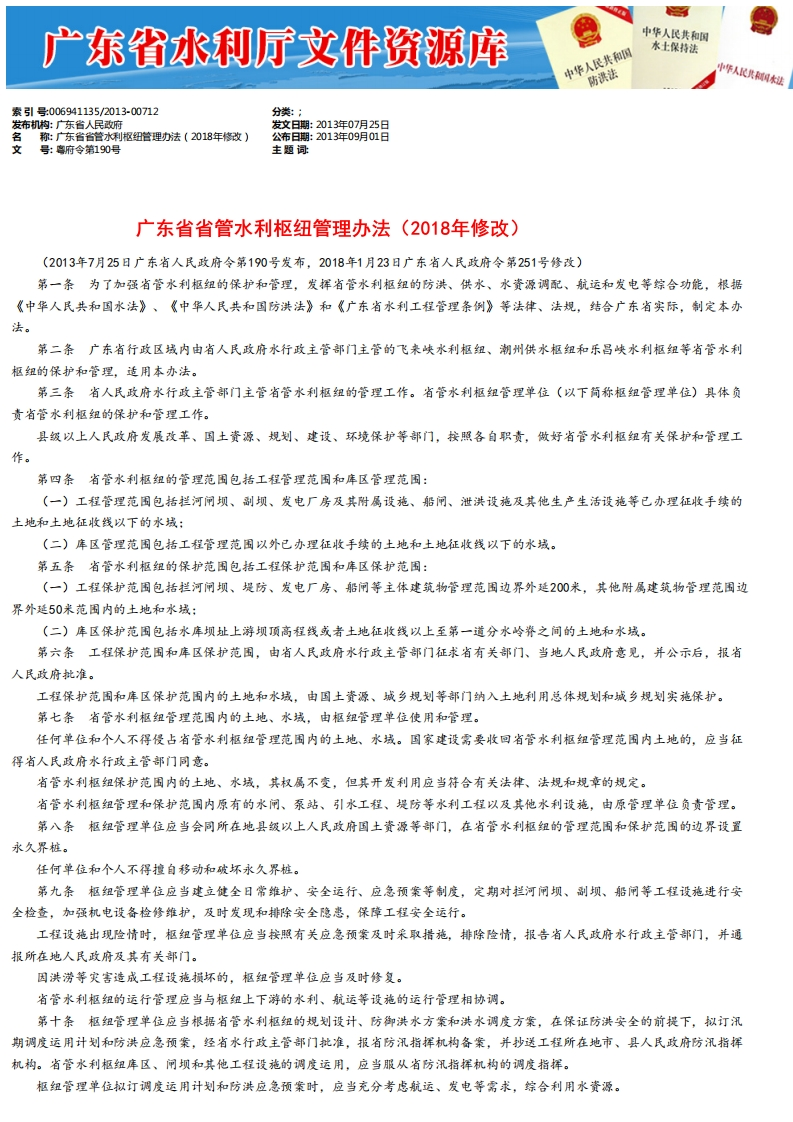 广东省省管水利枢纽管理办法现行国家强制性标准规范