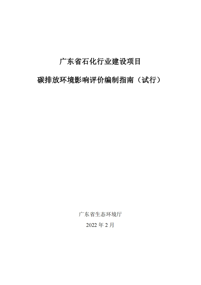 广东省石化产业建设项目碳排放环境影响评价编制指南（试行）现行国家强制性标准规范