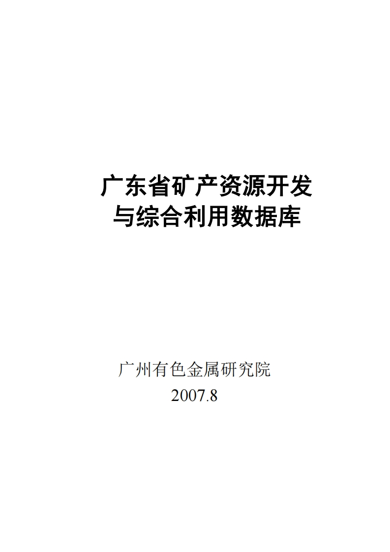 广东省矿产资源开发与综合利用数据库（2007年）现行国家强制性标准规范