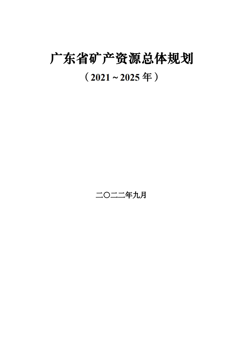 广东省矿产资源总体规划（2021～2025年）现行国家强制性标准规范