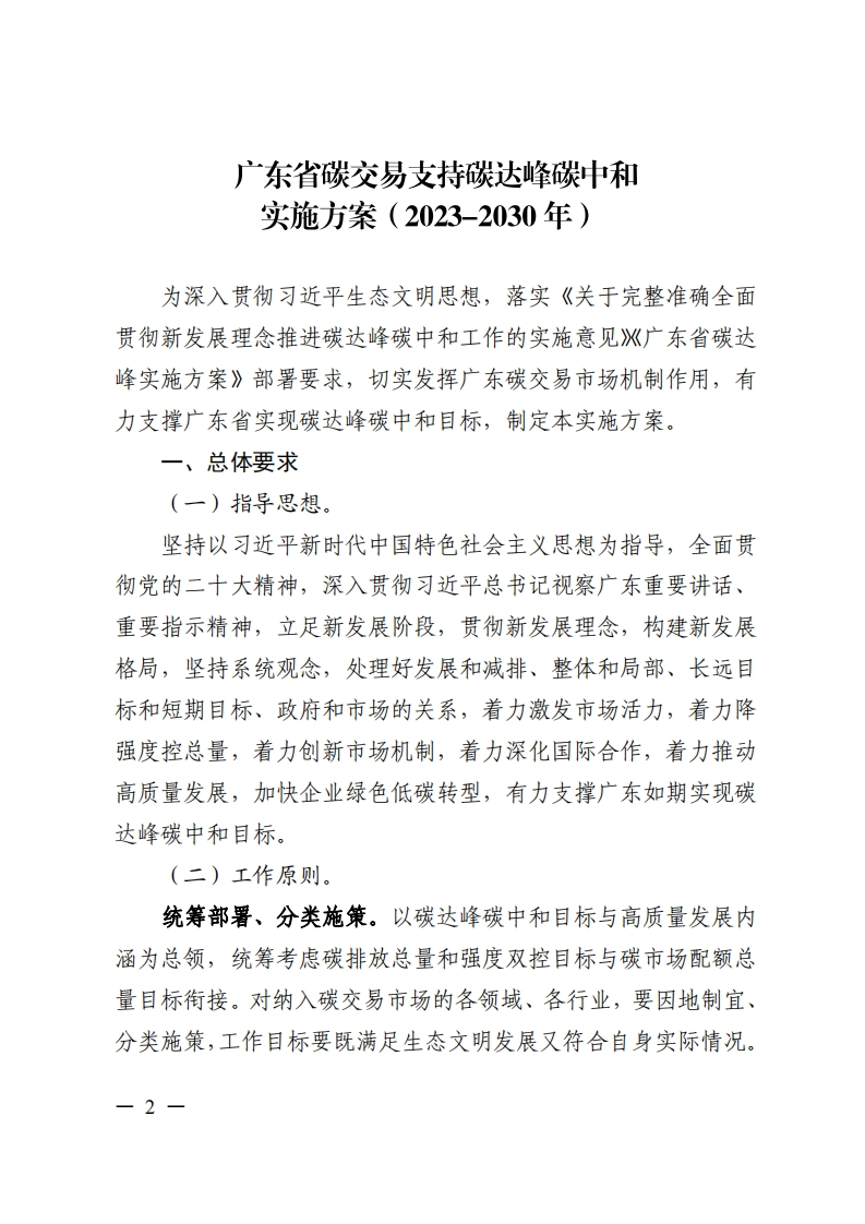 广东省碳交易支持碳达峰碳中和实施方案（2023-2030年）现行国家强制性标准规范