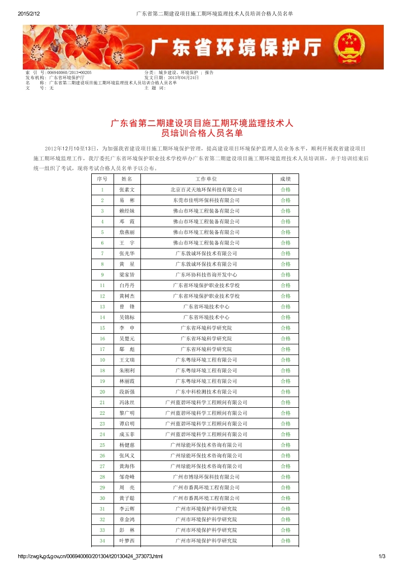 广东省第二期建设项目施工期环境监理技术人员培训合格人员名单现行国家强制性标准规范