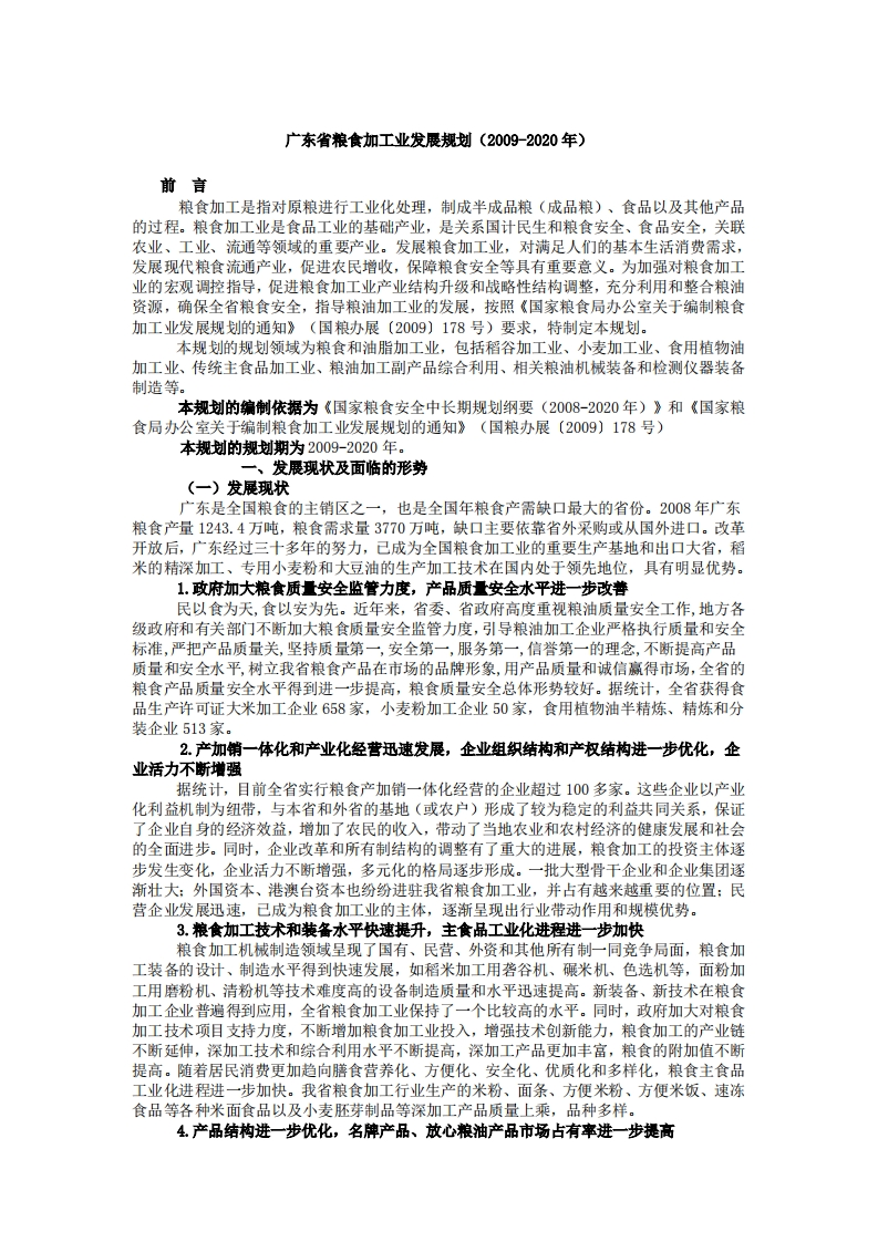 广东省粮食加工业发展规划（2009-2020年）现行国家强制性标准规范