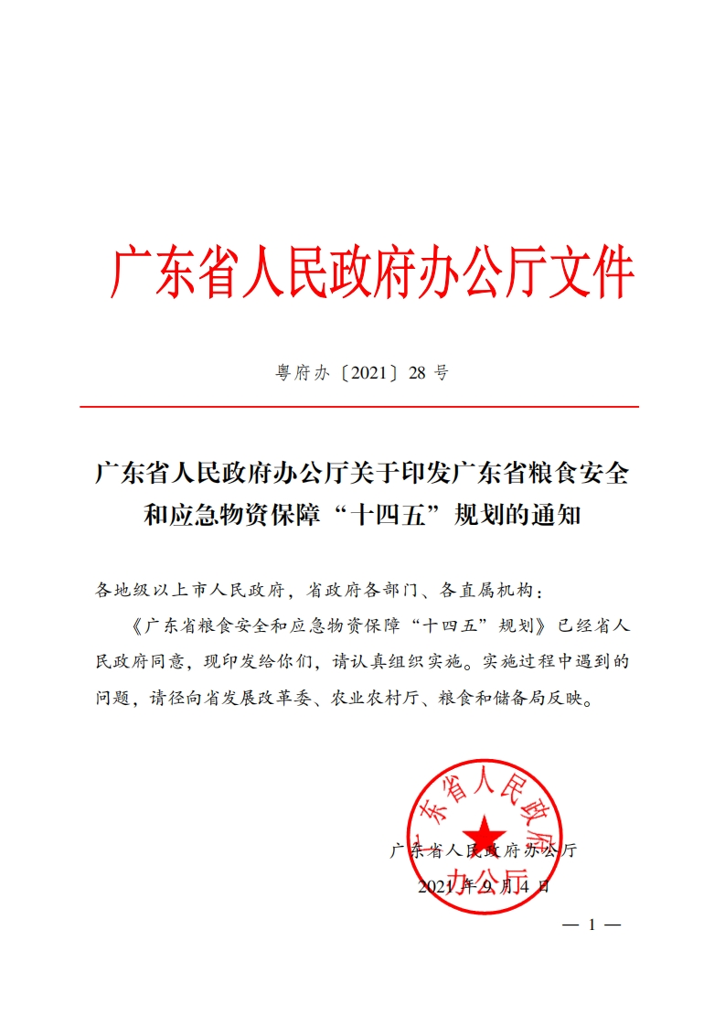 广东省粮食安全和应急物资保障“十四五”规划现行国家强制性标准规范