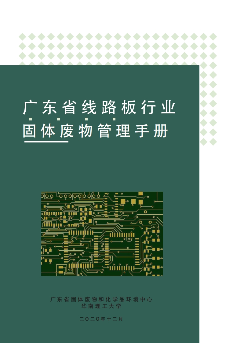 广东省线路板产业固体废物管理指南现行国家强制性标准规范