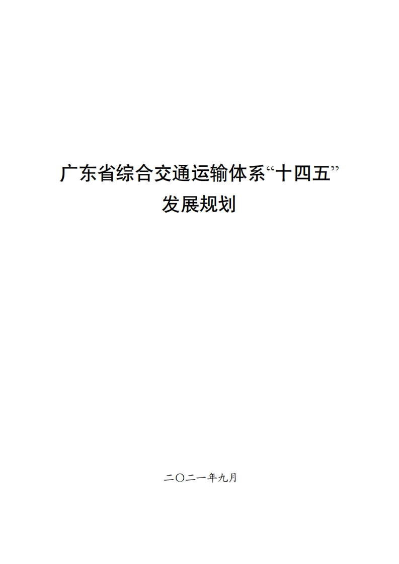 广东省综合交通运输体系“十四五”发展规划现行国家强制性标准规范