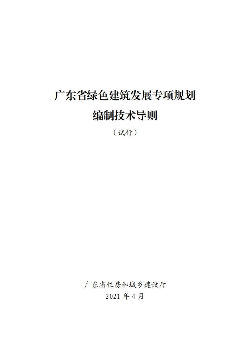 广东省绿色建筑发展专项规划编制技术导则
