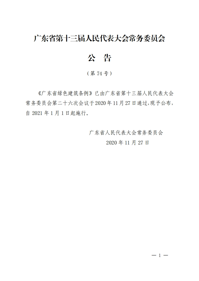 广东省绿色建筑条例