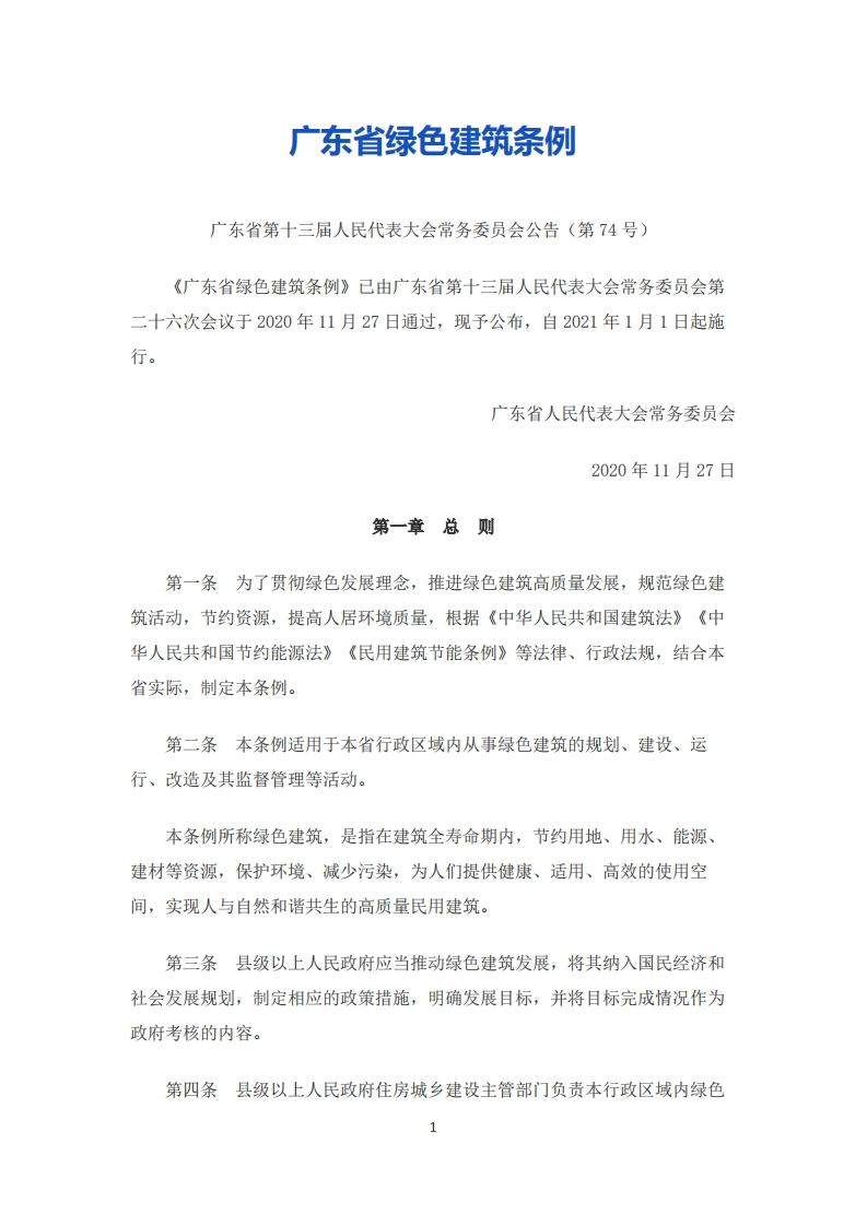 广东省绿色建筑条例现行国家强制性标准规范