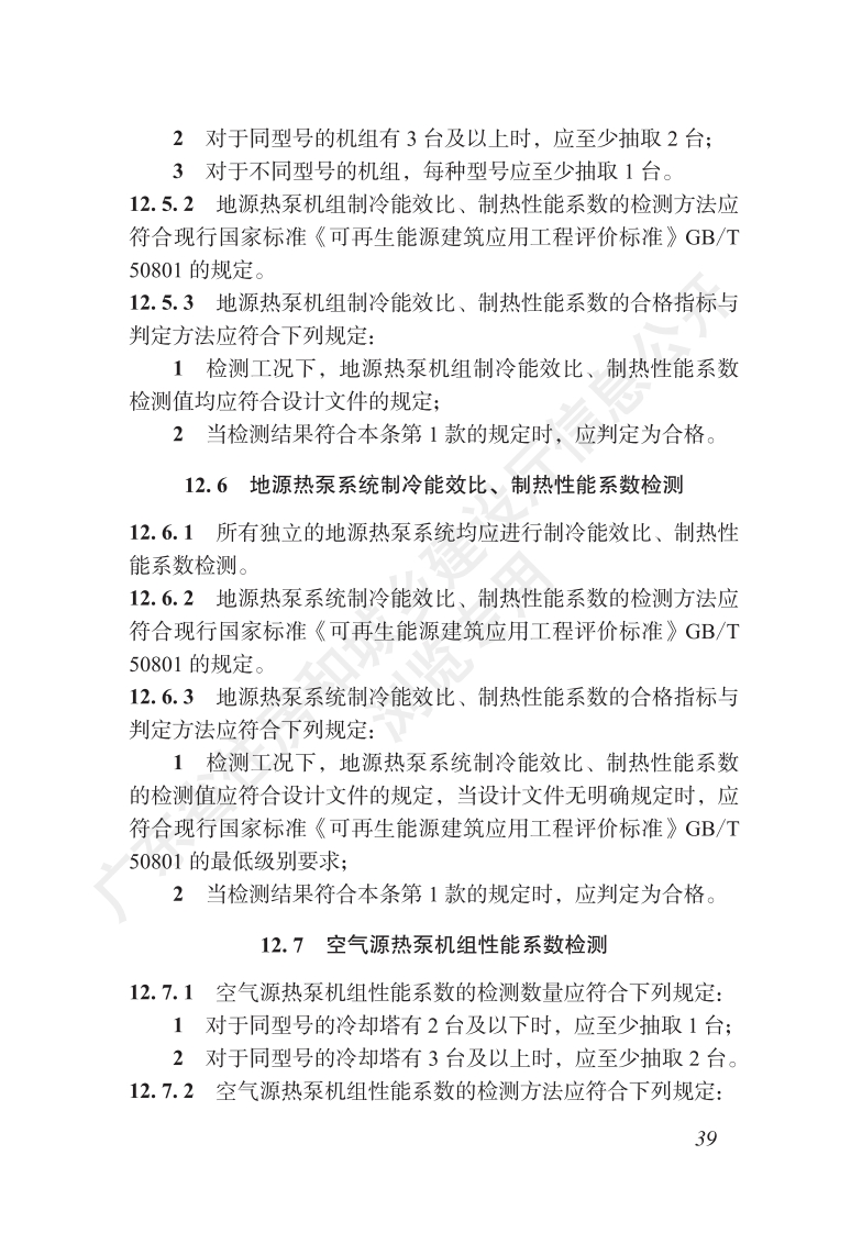 广东省绿色建筑检测标准（下）.pdf