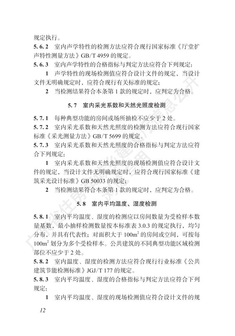 广东省绿色建筑检测标准（中）.pdf