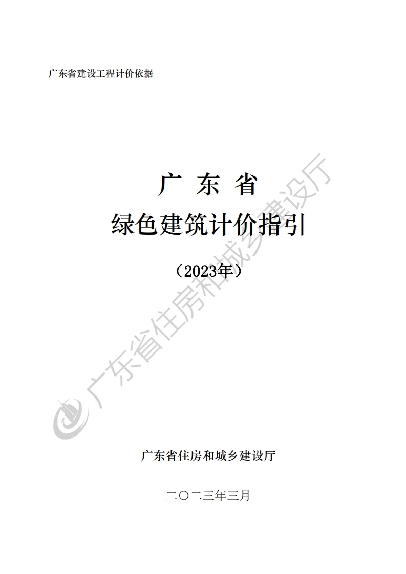 广东省绿色建筑计价指引2023