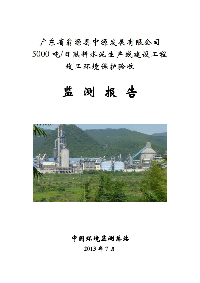 广东省翁源县中源发展有限公司5000吨日熟料水泥生产线建设工程竣工环境保护验收监测报告现行国家强制性标准规范