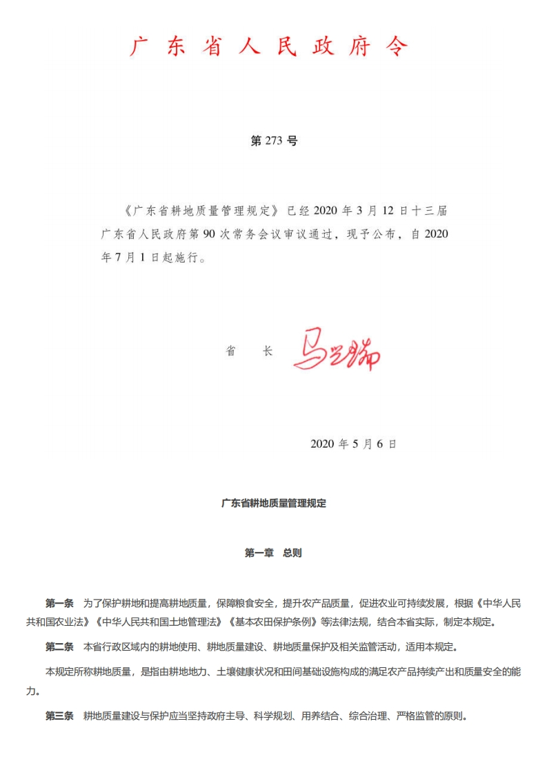 广东省耕地质量管理规定（自2020年7月1日起施行）现行国家强制性标准规范
