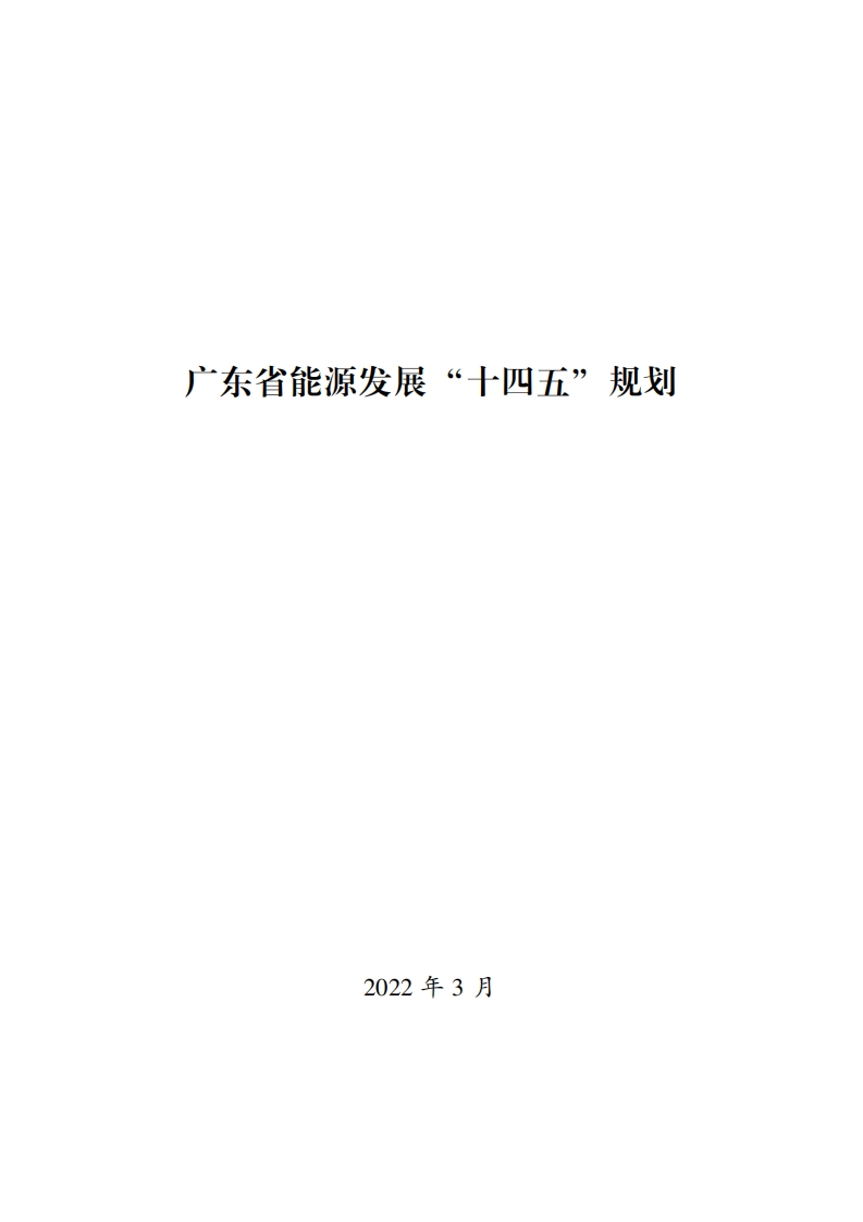 广东省能源发展“十四五”规划现行国家强制性标准规范