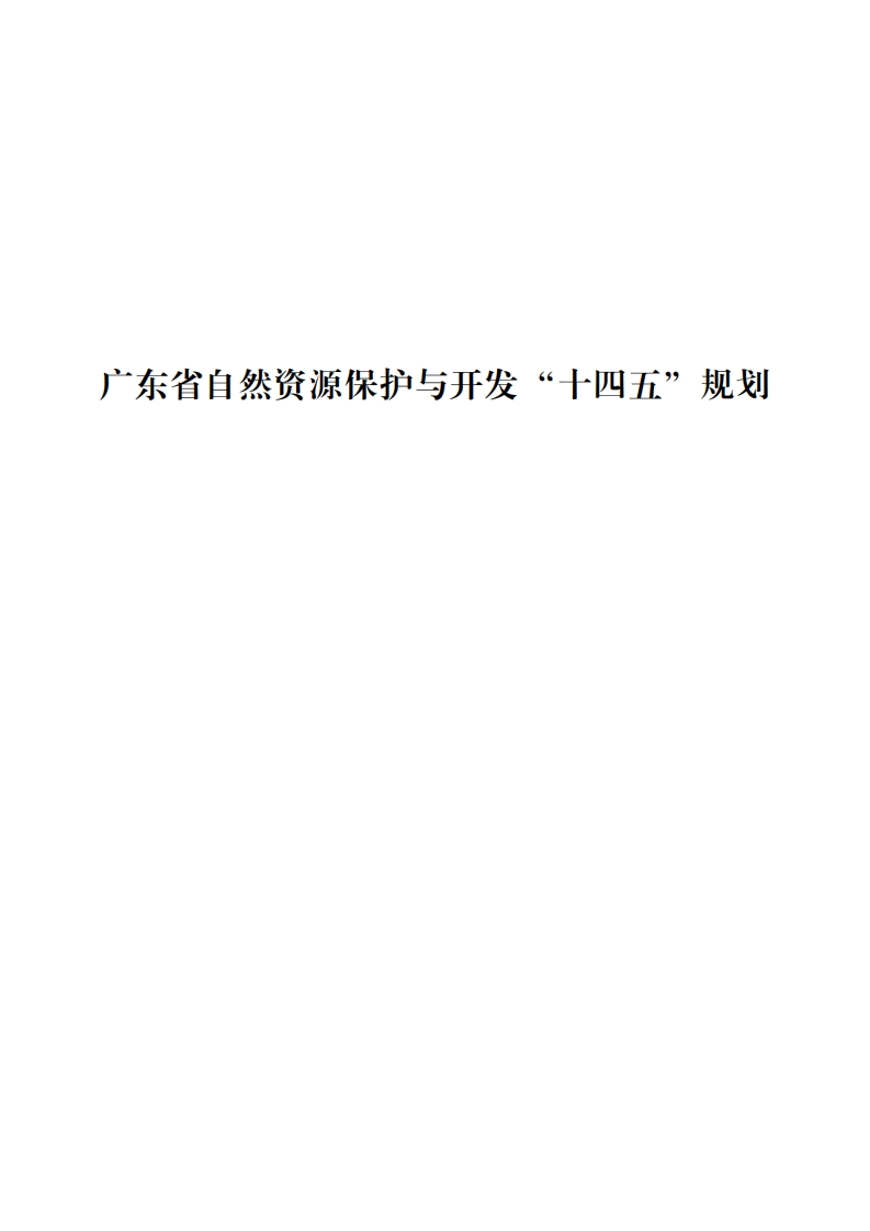 广东省自然资源保护与开发”十四五“规划现行国家强制性标准规范