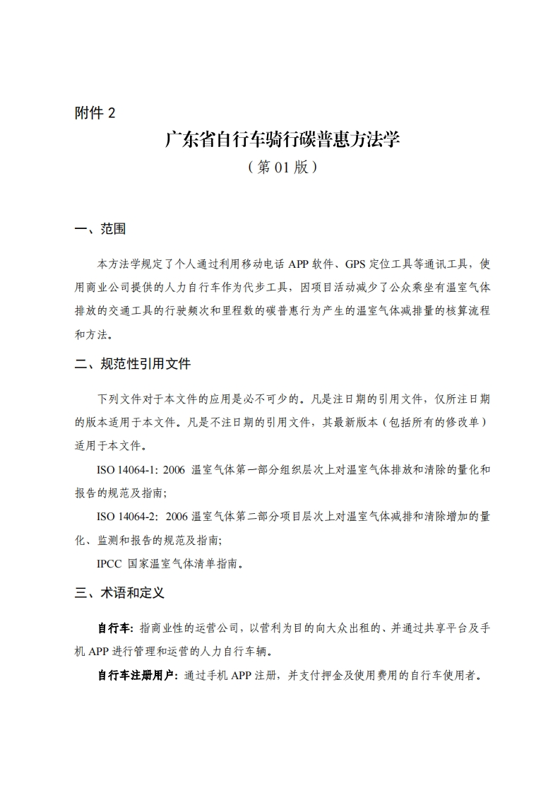 广东省自行车骑行碳普惠方法学（第01版）现行国家强制性标准规范