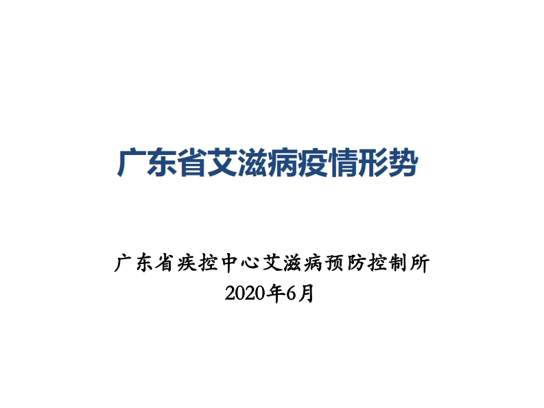 广东省艾滋病疫情形势及防控策略-杨放20201021