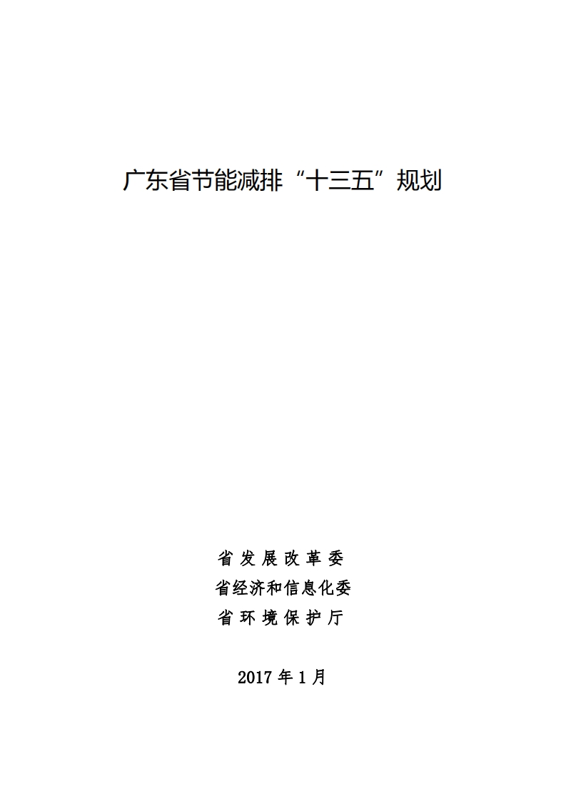 广东省节能减排“十三五”规划现行国家强制性标准规范