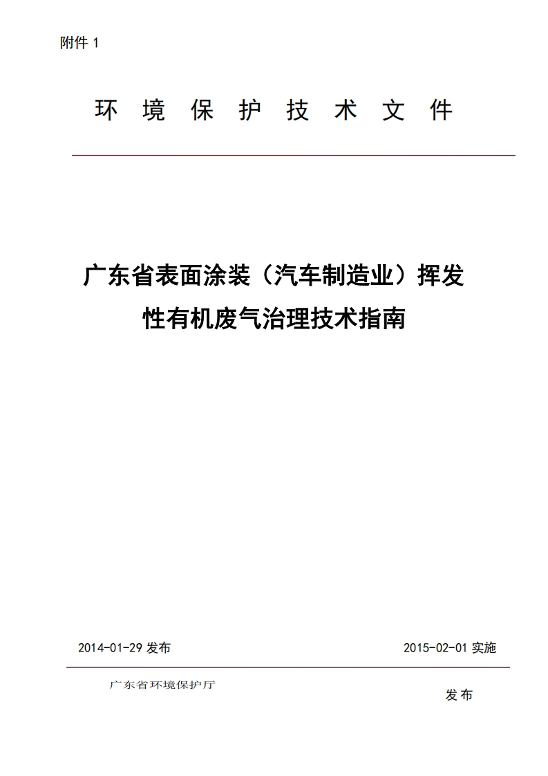 广东省表面涂装（汽车制造业）挥发性有机废气治理技术指南（2015年2月1日）现行国家强制性标准规范