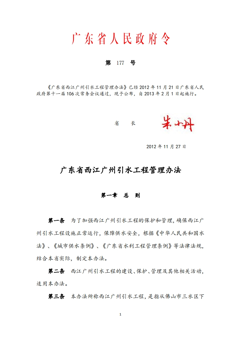 广东省西江广州引水工程管理办法（广东省人民政府令第177号）现行国家强制性标准规范