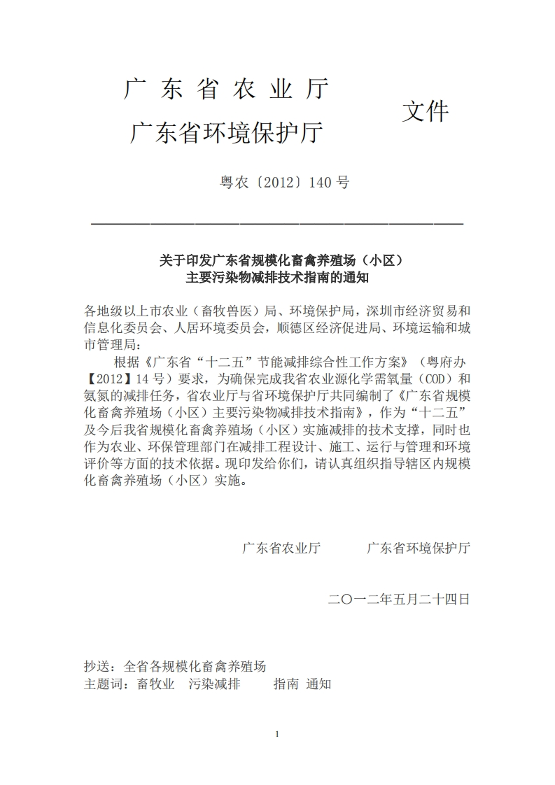 广东省规模化畜禽养殖场（小区）主要污染物减排技术指南（粤农〔2012〕140号）现行国家强制性标准规范