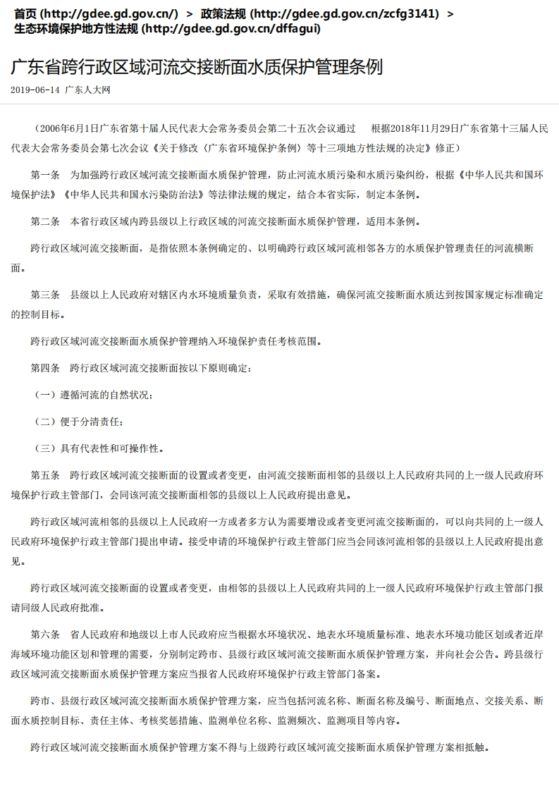 广东省跨行政区域河流交接断面水质保护管理条例现行国家强制性标准规范