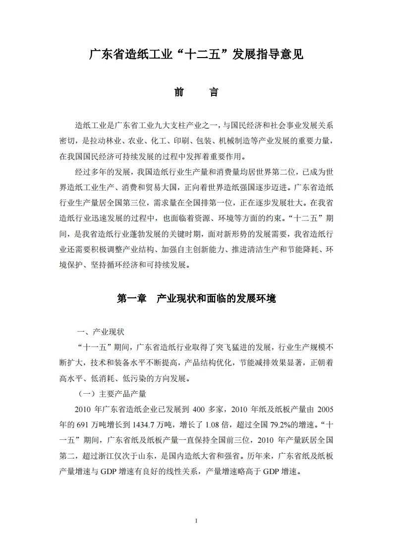 广东省造纸产业“十二五”发展规划现行国家强制性标准规范
