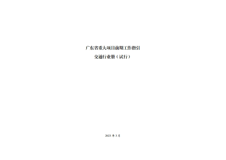 广东省重大项目前期工作指引交通产业册（试行）现行国家强制性标准规范