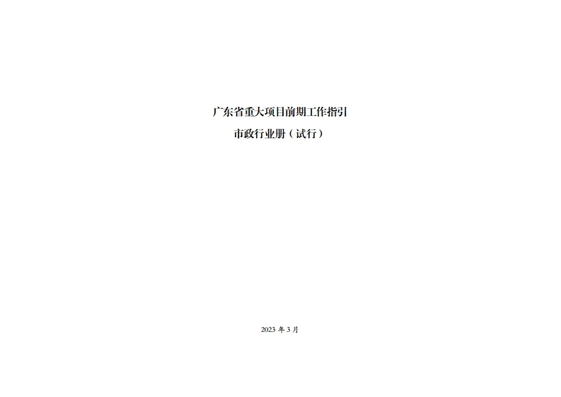 广东省重大项目前期工作指引市政产业册（试行）现行国家强制性标准规范