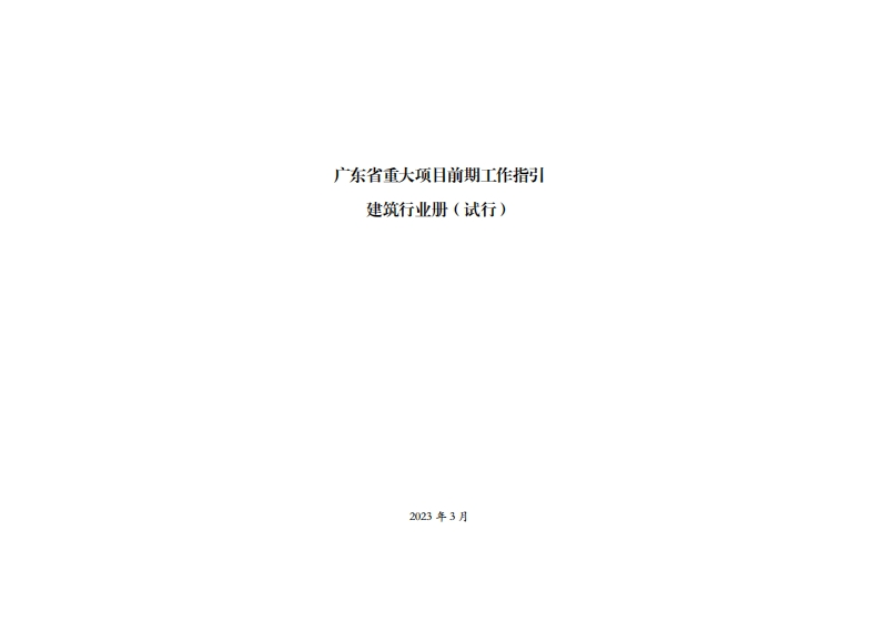 广东省重大项目前期工作指引建筑产业册（试行）现行国家强制性标准规范