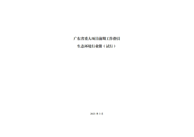 广东省重大项目前期工作指引生态环境产业册（试行）现行国家强制性标准规范