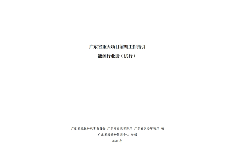 广东省重大项目前期工作指引能源产业册（试行）现行国家强制性标准规范