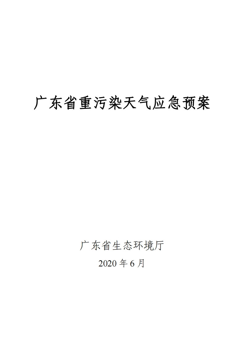 广东省重污染天气应急预案现行国家强制性标准规范