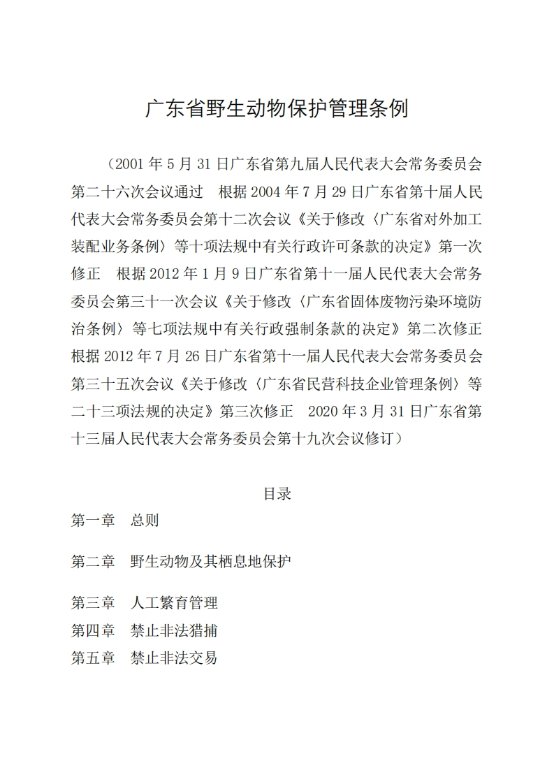 广东省野生动物保护管理条例现行国家强制性标准规范
