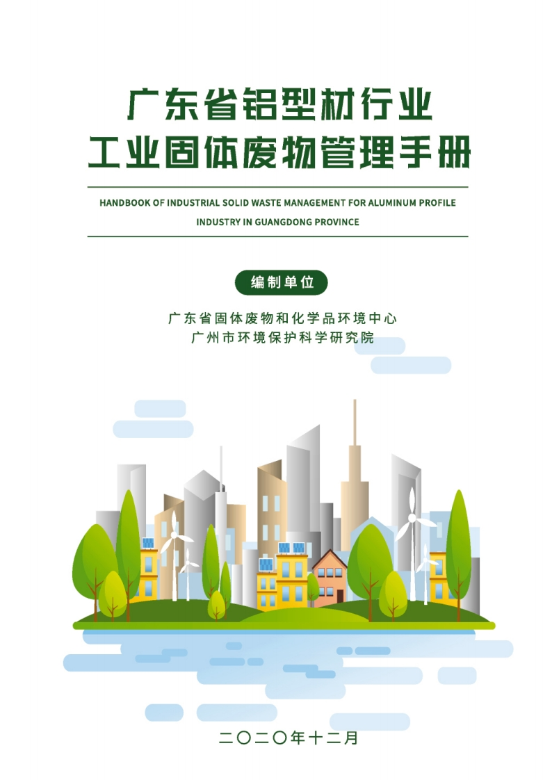 广东省铝型材产业工业固体废物管理指南现行国家强制性标准规范
