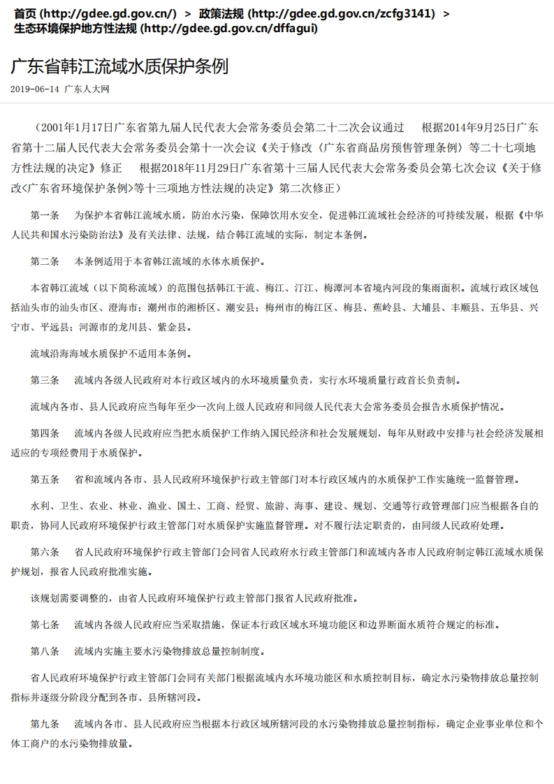 广东省韩江流域水质保护条例现行国家强制性标准规范