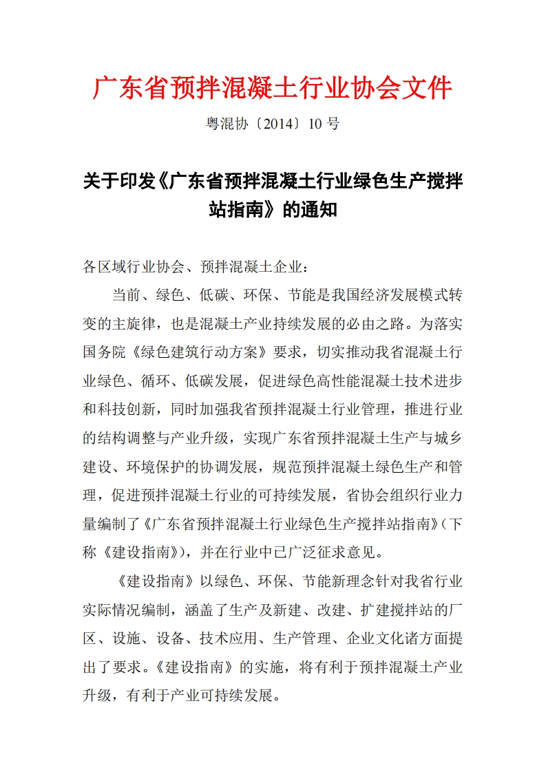 广东省预拌混凝土产业绿色生产搅拌站建设指南现行国家强制性标准规范