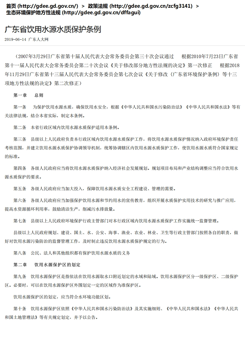 广东省饮用水源水质保护条例现行国家强制性标准规范