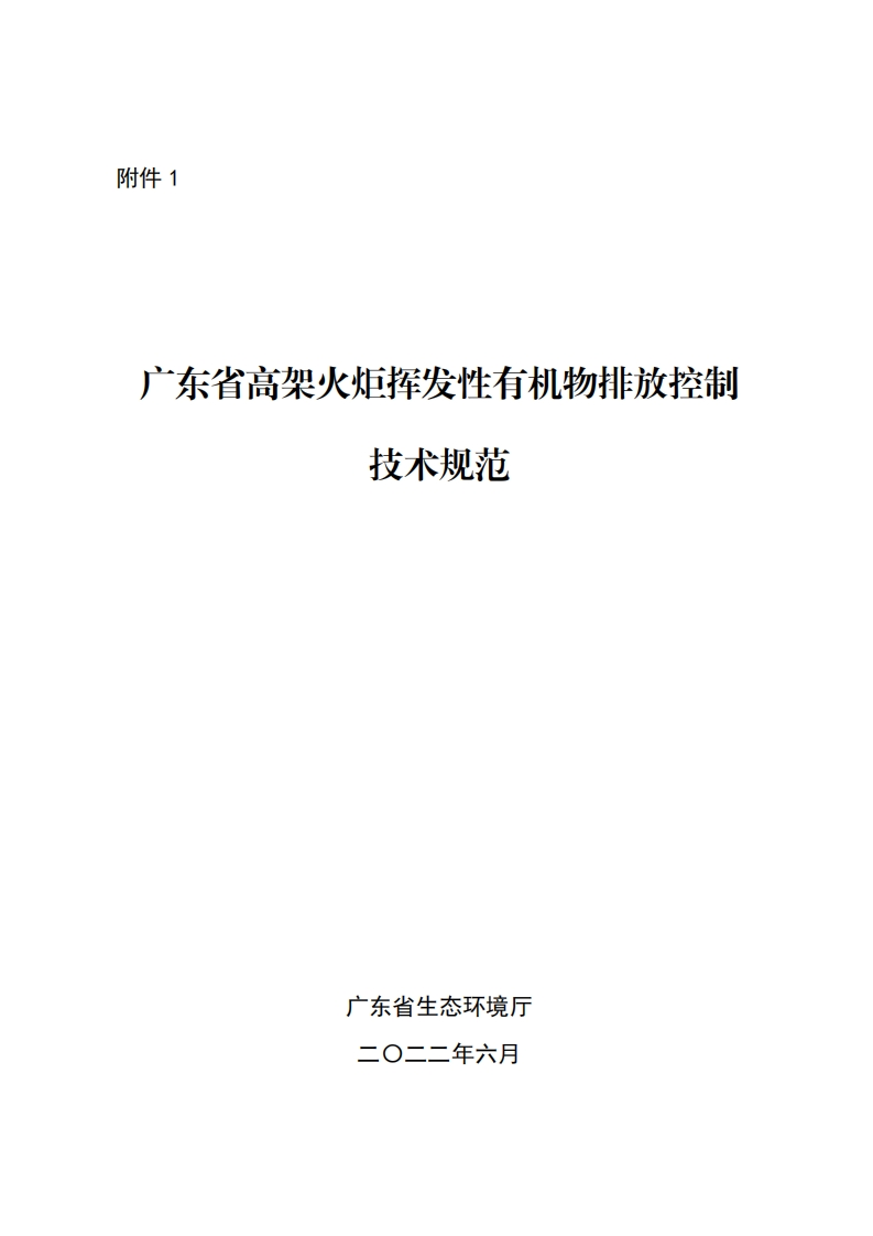 广东省高架火炬挥发性有机物排放控制技术规范现行国家强制性标准规范