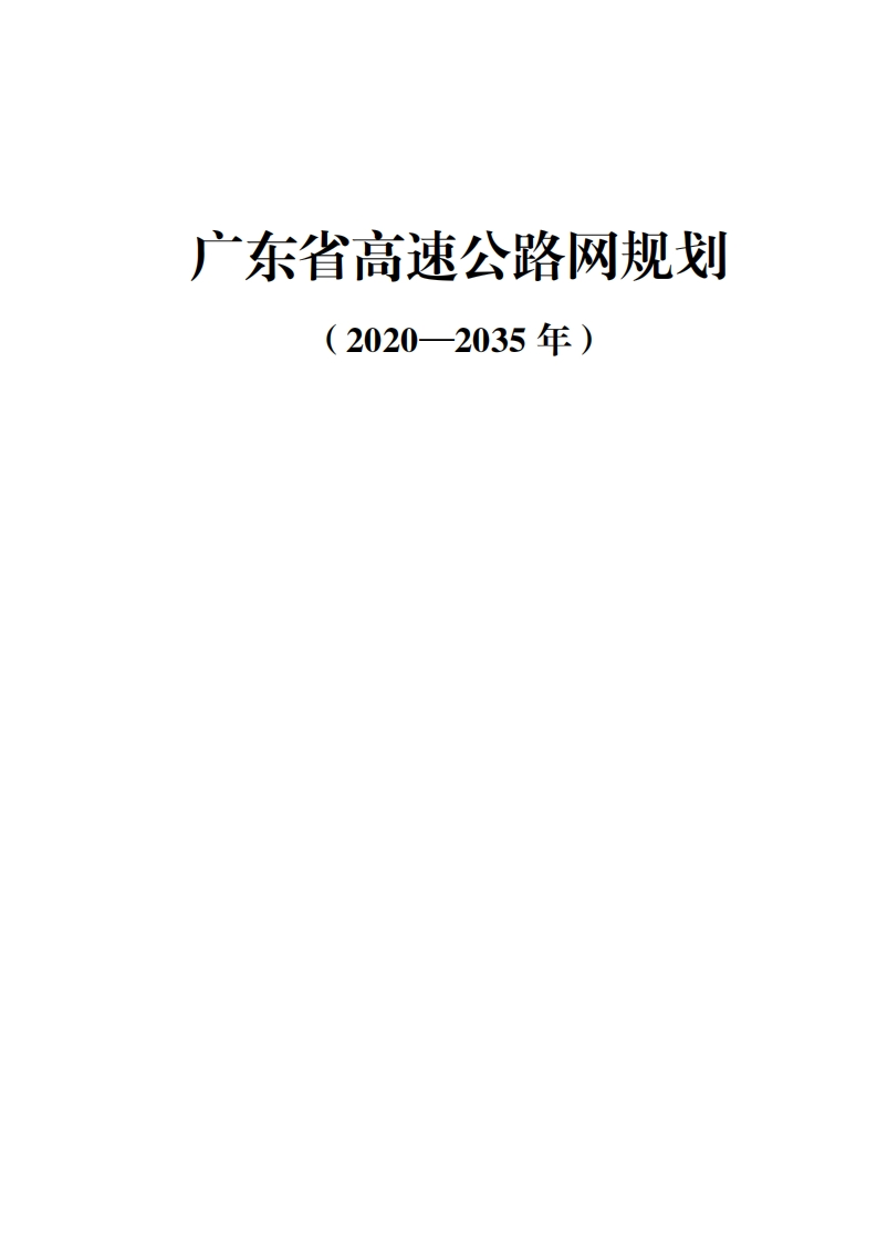 广东省高速公路网规划（2020-2035年）现行国家强制性标准规范