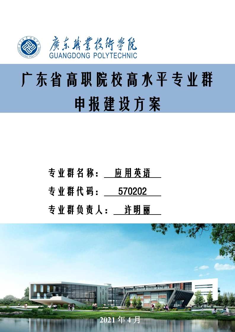 广东职业技术学院第二批高水平专业群-应用英语专业群建设方案新质力文库 - 聚焦新质生产力发展的数字化知识库_行业洞察 / 理论成果 / 实践指南免费下载新质力文库