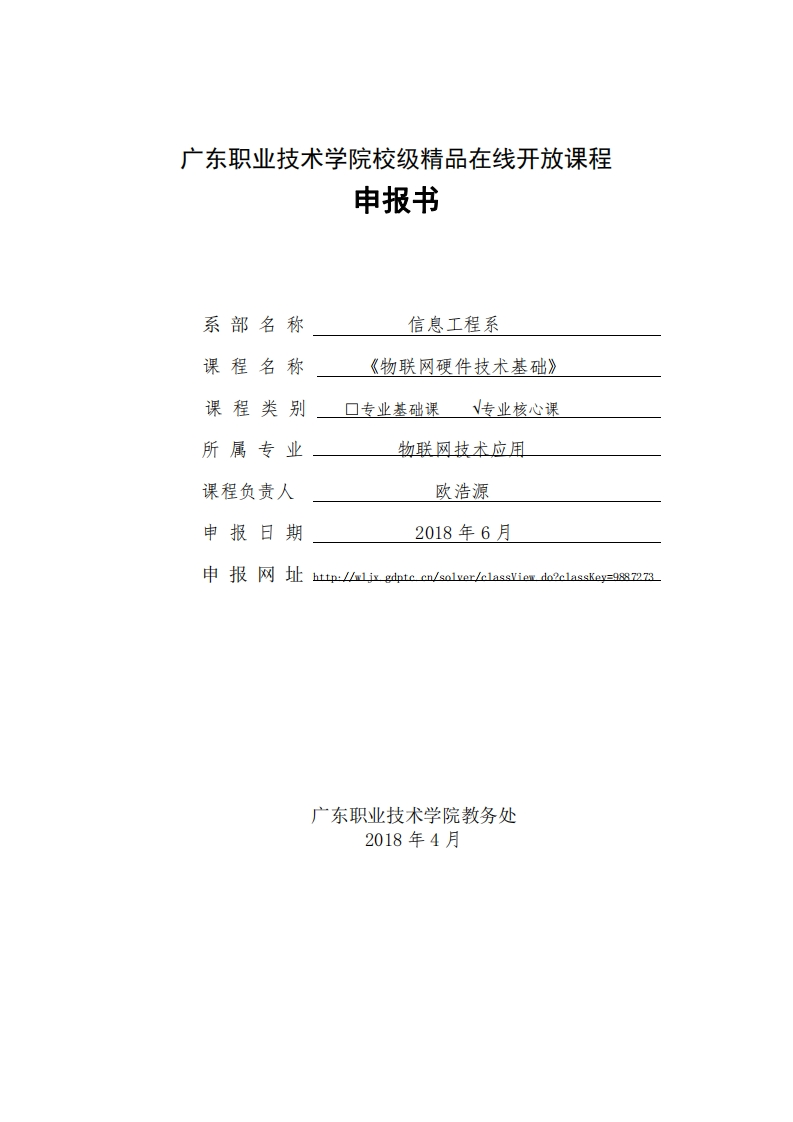 广东职业技术学院精品在线开放课程申报书（欧浩源）2