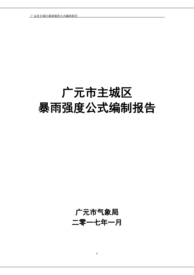 广元市主城区暴雨强度公式编制报告现行国家强制性标准规范