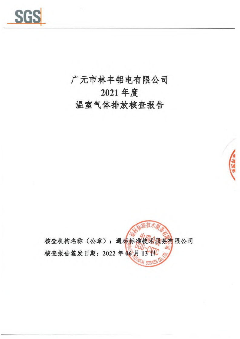 广元市林丰铝电有限公司2021年度温室气体排放核查报告现行国家强制性标准规范