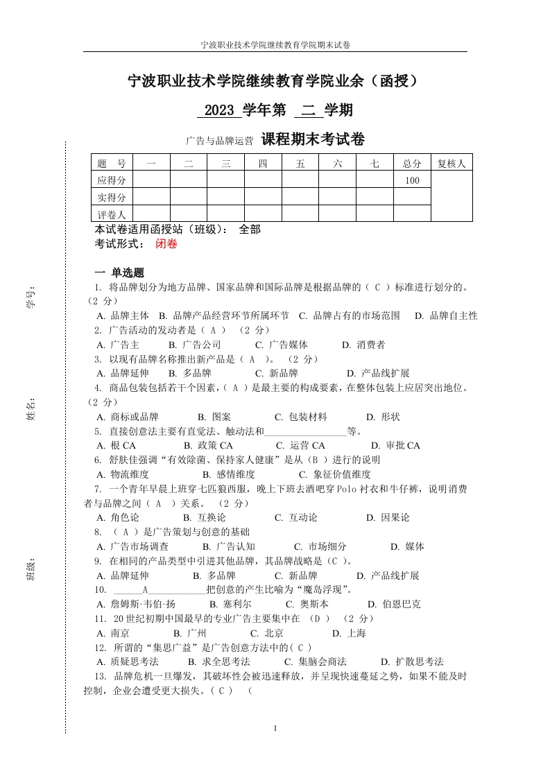 广告与品牌运营23-2_学生用卷必考练习题试题