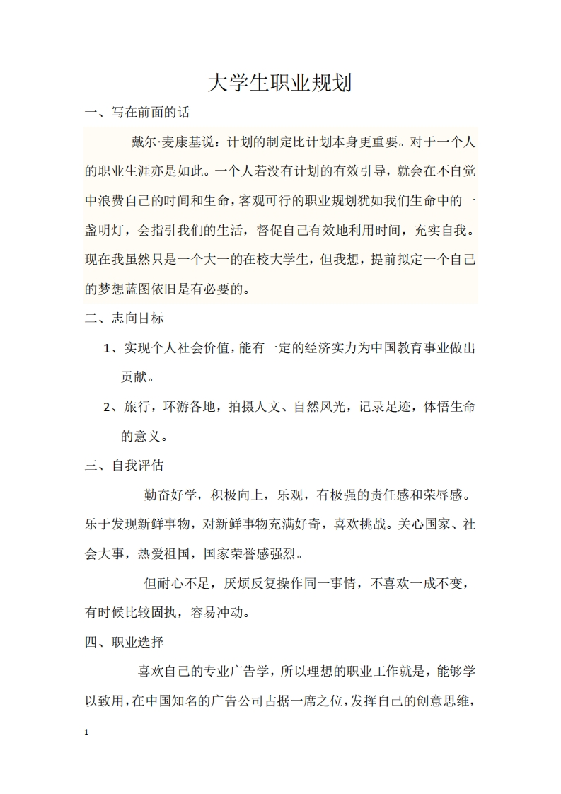 广告专业大学生职业规划书